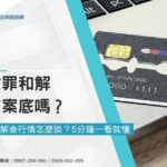 詐欺罪和解有案底嗎？詐欺和解金行情怎麼談？5分鐘一看就懂