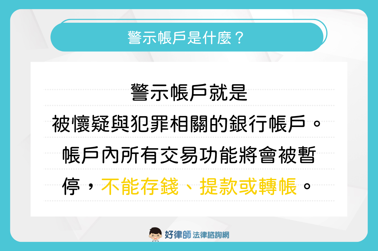 警示帳戶是什麼？