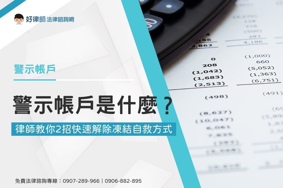 警示帳戶是什麼？律師教你2招快速解除凍結自救方式